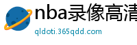 nba录像高清回放像